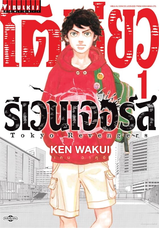 ปกหนังสือ โตเกียว รีเวนเจอร์ เล่ม 1