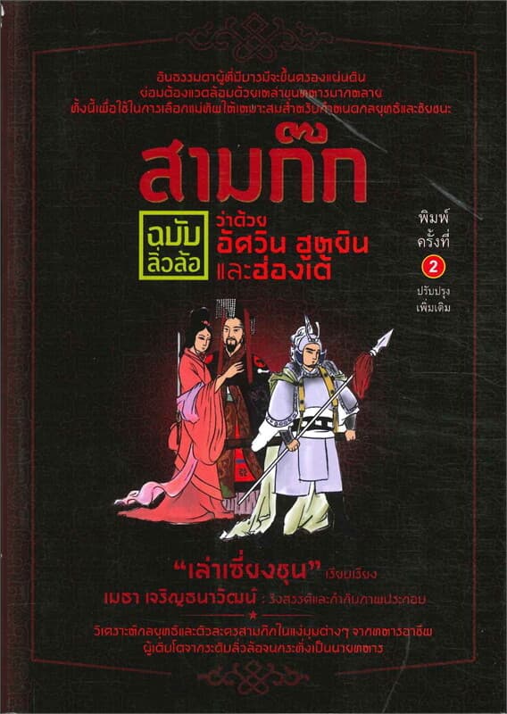 ปกหนังสือ สามก๊ก ฉ.ลิ่วล้อ: ว่าด้วยอัศวินฮูหยินและ