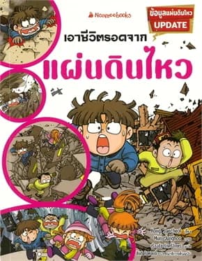 ปกหนังสือ เอาชีวิตรอดจากแผ่นดินไหว