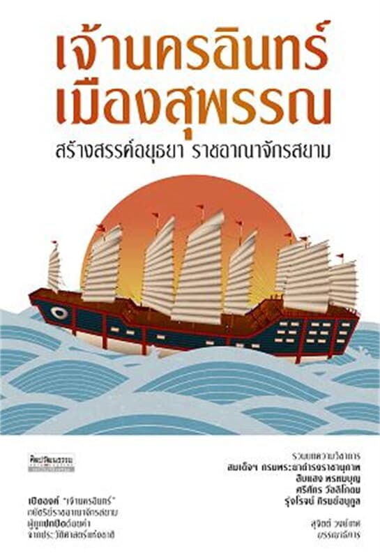 ปกหนังสือ เจ้านครอินทร์ เมืองสุพรรณ สร้างสรรค์อยุธ
