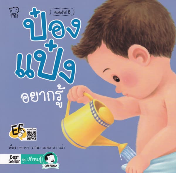 ปกหนังสือ ป๋องแป๋งอยากรู้