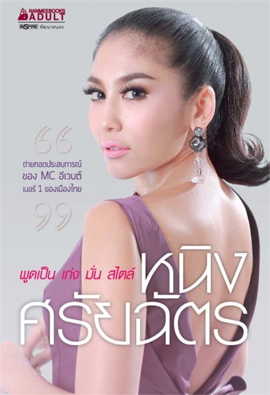 ปกหนังสือ พูดเป็น เก่ง มั่น สไตล์ หนิง ศรัยฉัตร