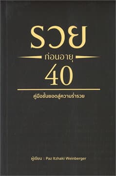 ปกหนังสือ รวยก่อนอายุ 40