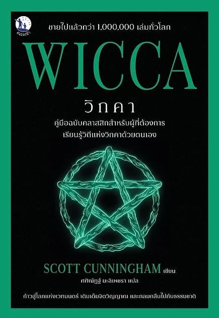 ปกหนังสือ WICCA วิกคา คู่มือฉบับคลาสสิกสำหรับผู้ที่ต้องการเรียนรู้วิถีแห่งวิกคาด้วยตนเอง