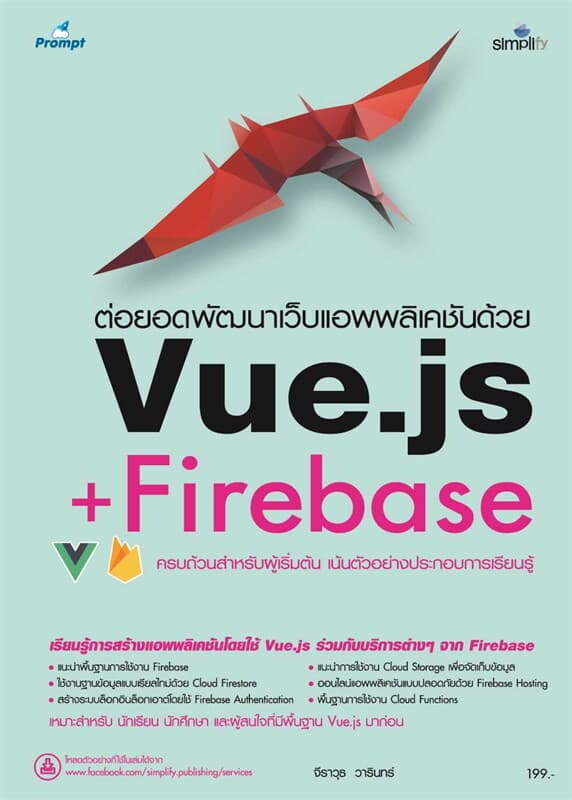 ปกหนังสือ ต่อยอดพัฒนาเว็บแอพพลิเคชันด้วย Vue.js+Fi