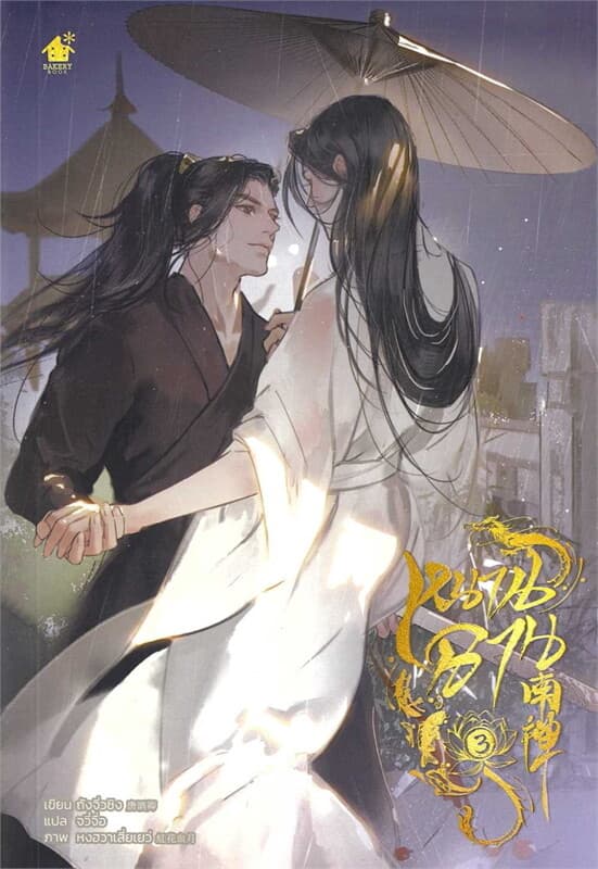 ปกหนังสือ หนานฉาน เล่ม 3