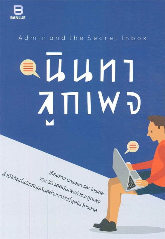 ปกหนังสือ นินทาลูกเพจ