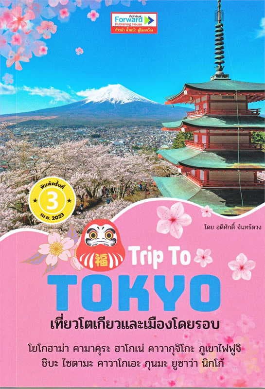 ปกหนังสือ TRIP TO TOKYO เที่ยวโตเกียวและเมืองโดยรอบ