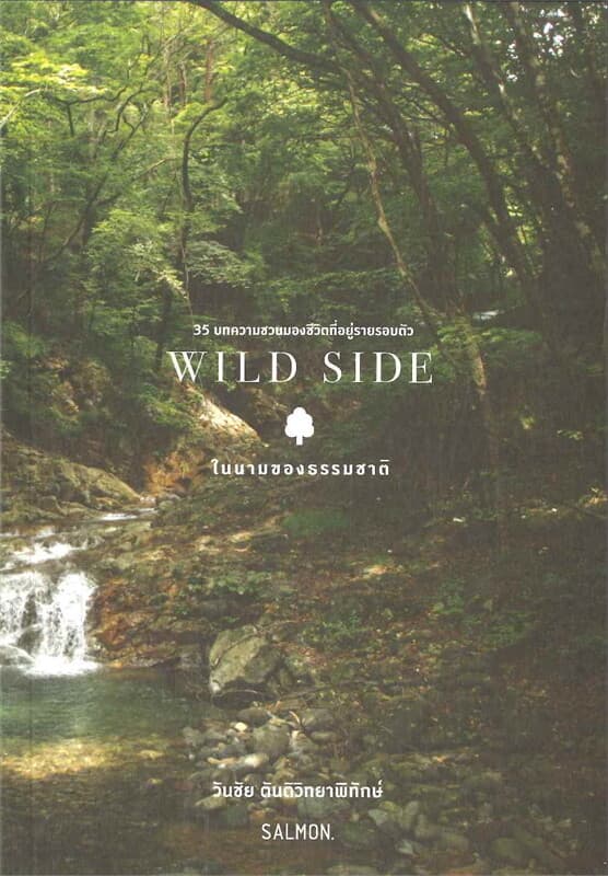 ปกหนังสือ WILD SIDE ในนามของธรรมชาติ