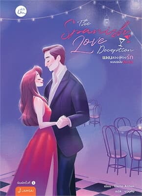ปกหนังสือ The Spanish Love Deception แผนลวงสู่ห้วงรักแบบฉบับสเปน