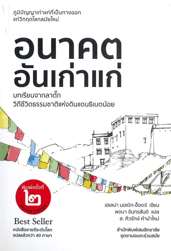 ปกหนังสือ อนาคตอันเก่าแก่