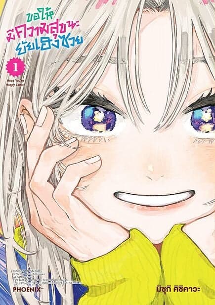 ปกหนังสือ ขอให้มีความสุขนะยัยเฮงซวย เล่ม 1 (Mg)