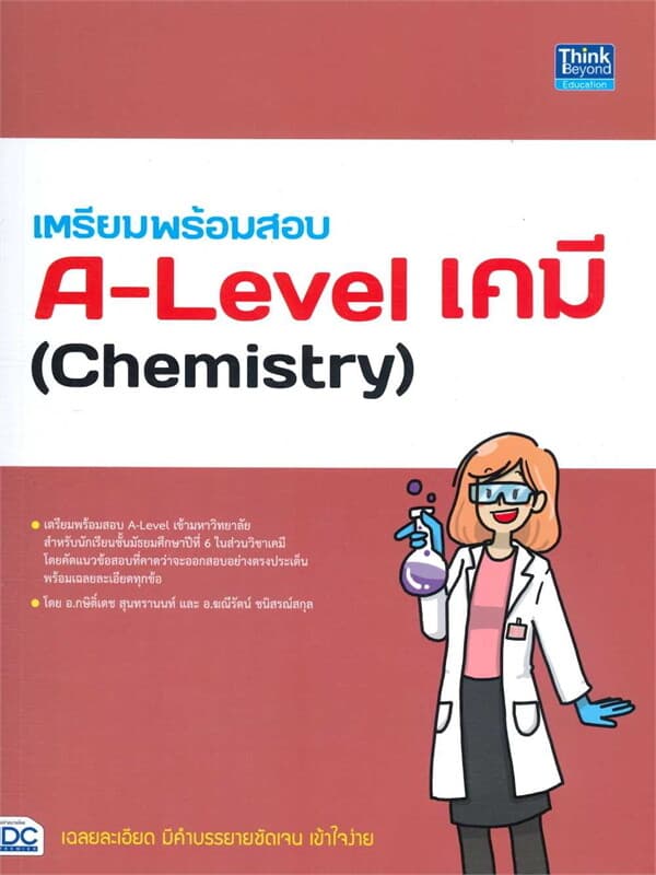 ปกหนังสือ เตรียมพร้อมสอบ A-Level เคมี (Chemistry)