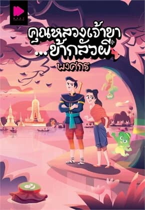ปกหนังสือ คุณหลวงเจ้าขา...ข้ากลัวผี