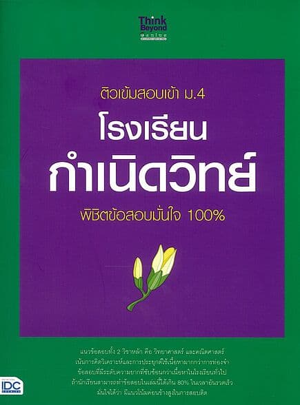 ปกหนังสือ ติวเข้มสอบเข้า ม.4 โรงเรียนกำเนิดวิทย์