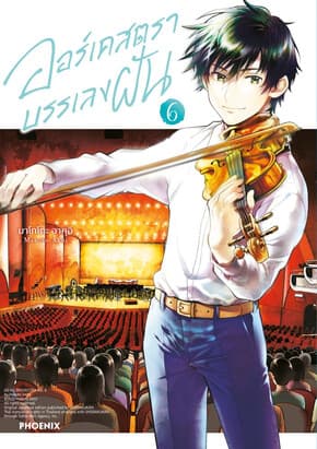 ปกหนังสือ ออร์เคสตราบรรเลงฝัน เล่ม 6 (Mg)