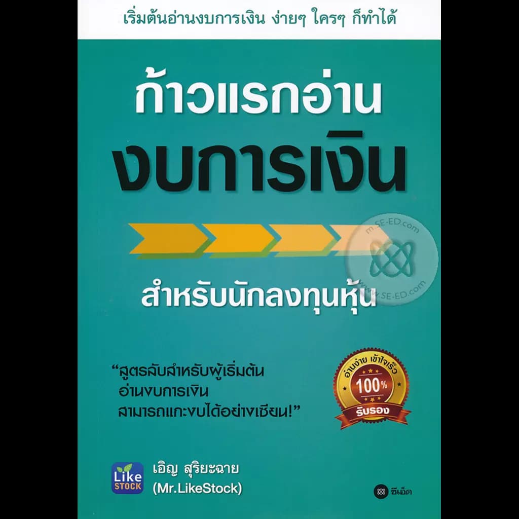 ปกหนังสือ ก้าวแรกอ่านงบการเงิน