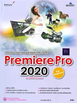 ปกหนังสือ ตัดต่องานภาพยนตร์และคลิปวิดีโอ PREMIERE PRO 2020 ฉบับผู้เริ่มต้น