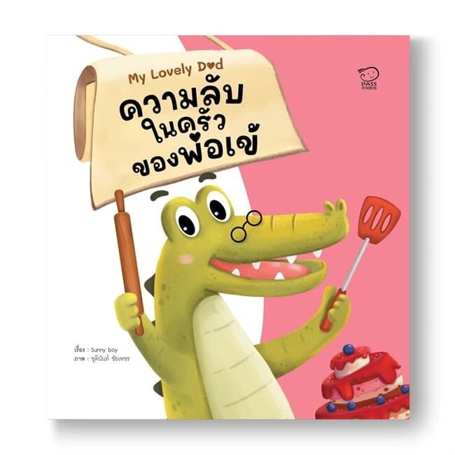 ปกหนังสือ ความลับในครัวของพ่อเข้