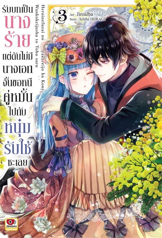 ปกหนังสือ รับบทเป็นนางร้ายแต่ดันไม่มีนางเอก งั้นขอหนีคู่หมั้นไปกับหนุ่มรับใช้ซะเลย เล่ม 3 (การ์ตูน)