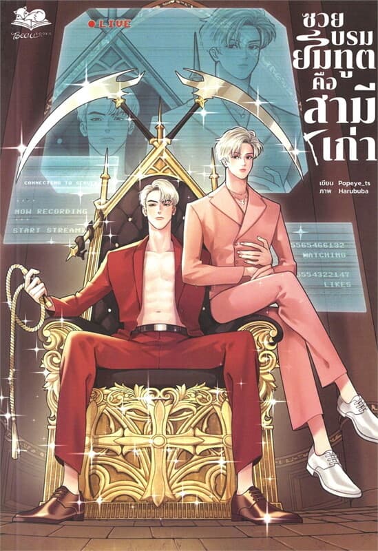 ปกหนังสือ ซวยบรมยมฑูตคือสามีเก่า