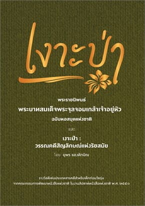 ปกหนังสือ เงาะป่า