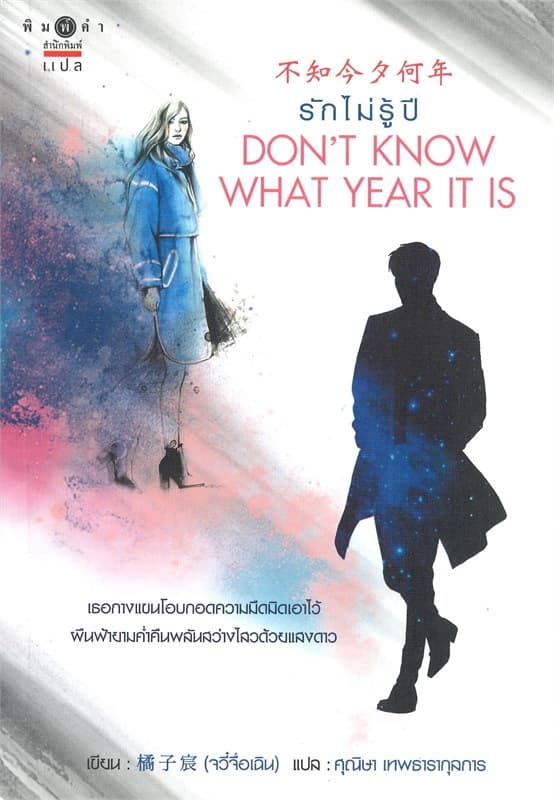ปกหนังสือ DON'T KNOW WHAT YEAR IT IS รักไม่รู้ปี