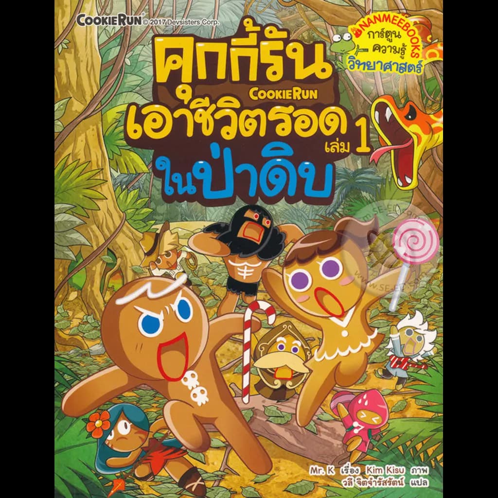 ปกหนังสือ คุกกี้รันเอาชีวิตรอด 1 ในป่าดงดิบ