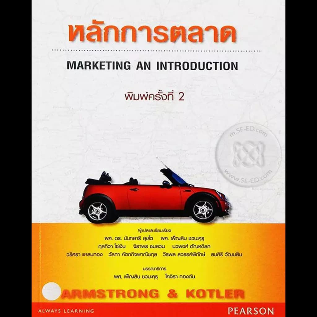 ปกหนังสือ หลักการตลาด Marketing an Introduction