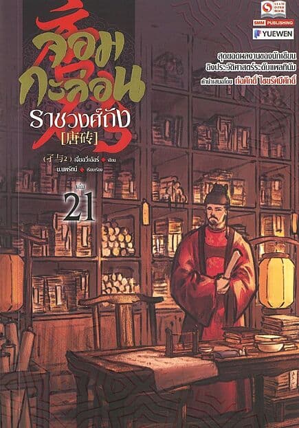 ปกหนังสือ จอมกะล่อนราชวงศ์ถัง เล่ม 21
