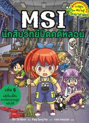 ปกหนังสือ MSIนักสืบวิทย์ปิดคดีหลอน เล่ม 6 คดีเรื่องลี้ลับ