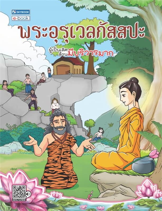 ปกหนังสือ พระอุรุเวสกัสสปะ พระอรหันต์ผู้เป็นเลิศด้านมีบริวารมาก