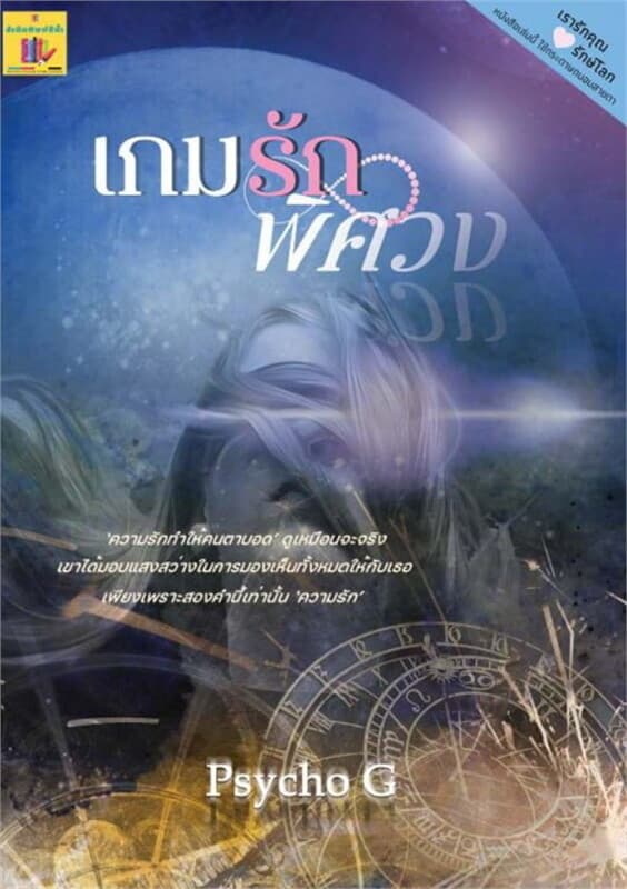 ปกหนังสือ เกมรักพิศวง
