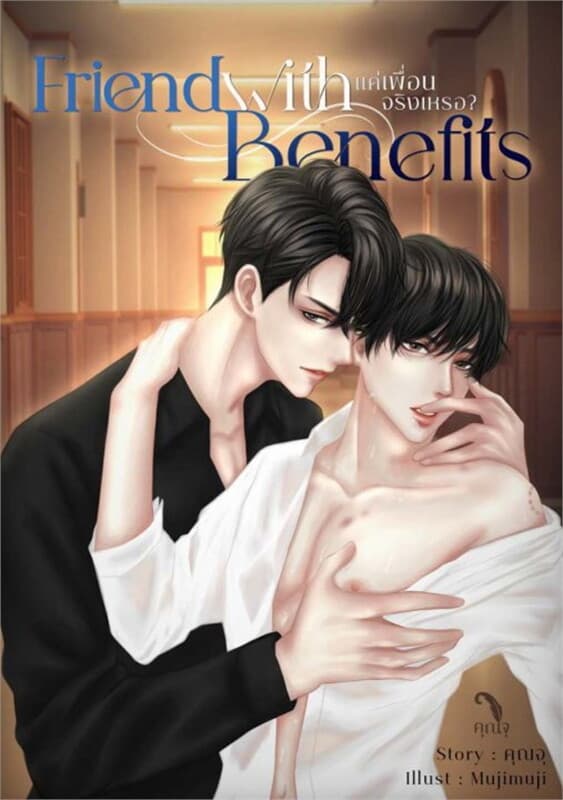 ปกหนังสือ Friend With Benefits แค่เพื่อนจริงเหรอ?