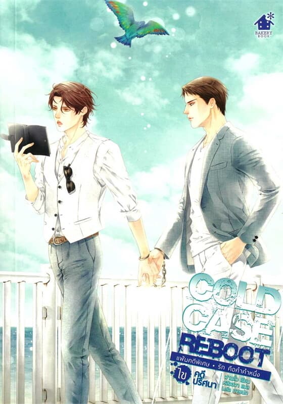 ปกหนังสือ Cold Case Reboot ไขคดีปริศนา เล่มพิเศษ
