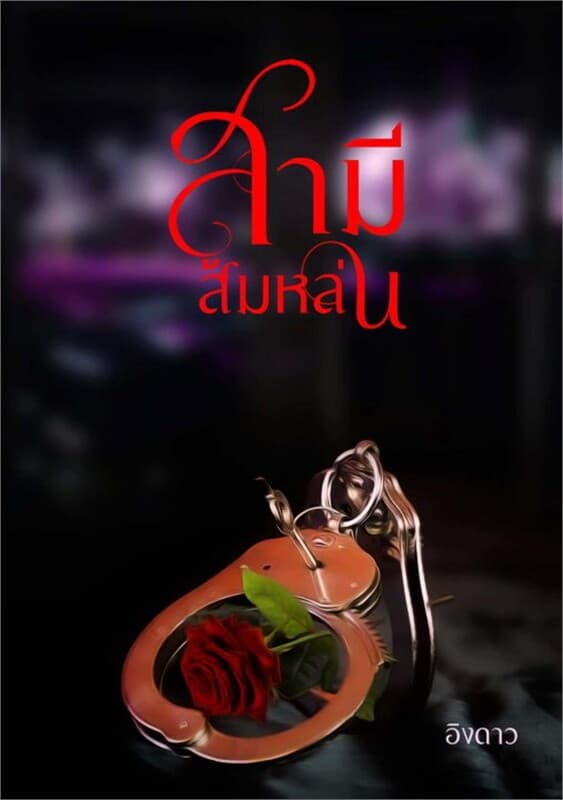 ปกหนังสือ สามีส้มหล่น