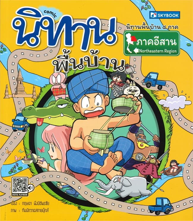 ปกหนังสือ นิทานพื้นบ้าน ภาคอีสาน (การ์ตูน)