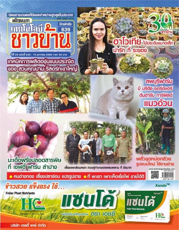 ปกหนังสือ เทคโนโลยีชาวบ้าน ฉ.639 ปักษ์หลัง ม.ค 60