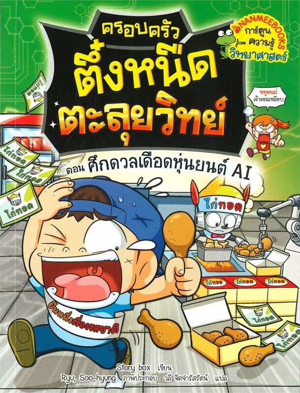 ปกหนังสือ ครอบครัวตึ๋งหนืดตะลุยวิทย์ ตอน ศึกดวลเดือดหุ่นหยนต์ AI