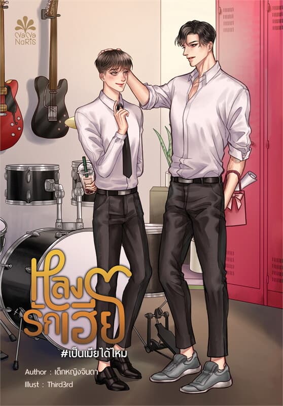 ปกหนังสือ หลงรักเฮีย #เป็นเมียได้ไหม