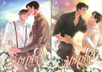ปกหนังสือ ชุด มหาหงส์ (2 เล่มจบ)