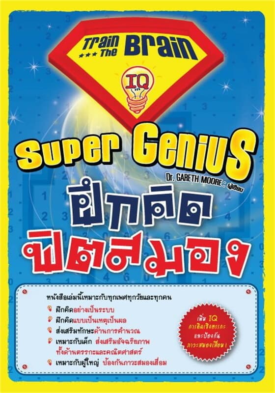 ปกหนังสือ Super Genius ฝึก คิด ฟิตสมอง