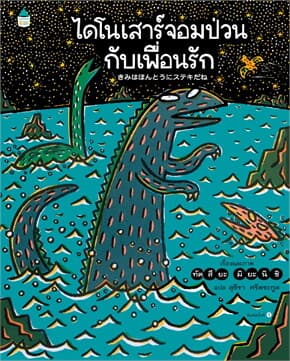 ปกหนังสือ ไดโนเสาร์จอมป่วนกับเพื่อนรัก