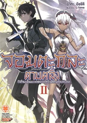 ปกหนังสือ จอมตะกละดาบคลั่ง เล่ม 2 (นิยาย)