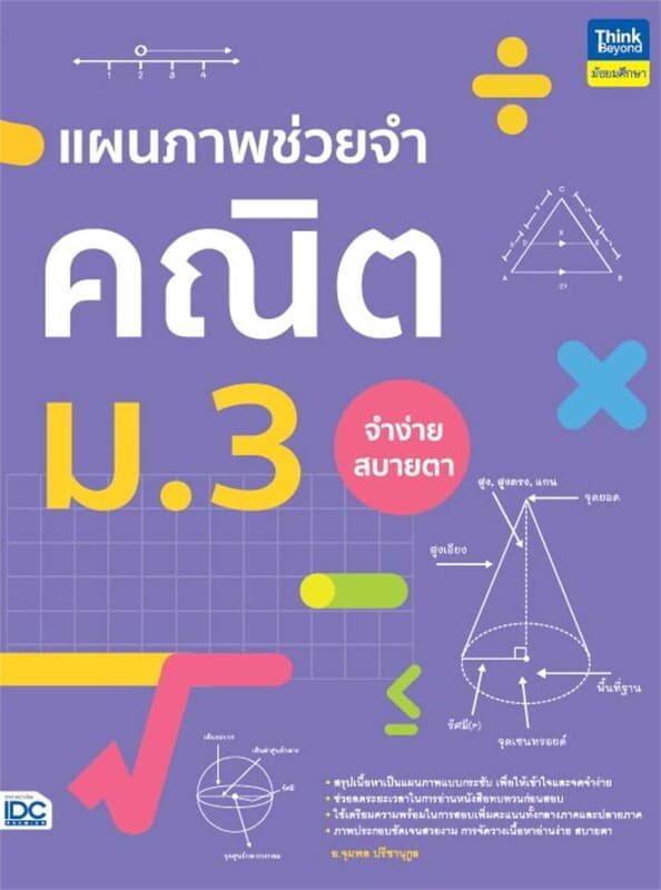 ปกหนังสือ แผนภาพช่วยจำ คณิต ม.3