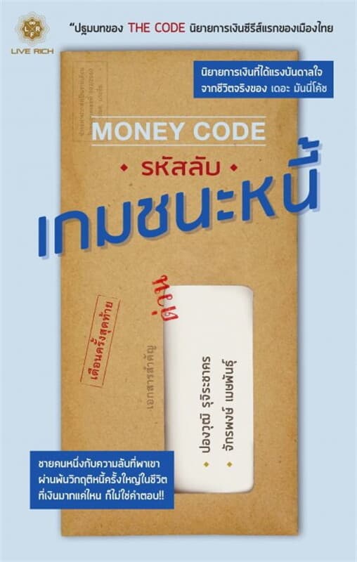 ปกหนังสือ Money Code รหัสลับเกมชนะหนี้