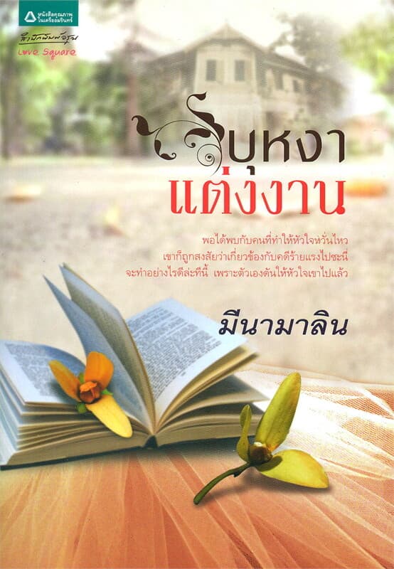 ปกหนังสือ บุหงาแต่งงาน (LS)