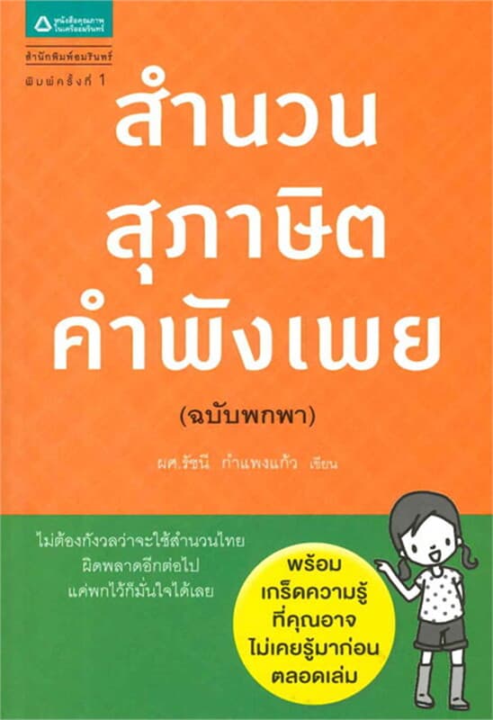 ปกหนังสือ สำนวน สุภาษิต คำพังเพย ฉบับพกพา