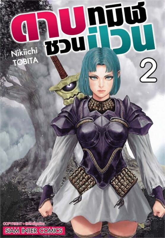 ปกหนังสือ ดาบทมิฬชวนป่วน เล่ม 2