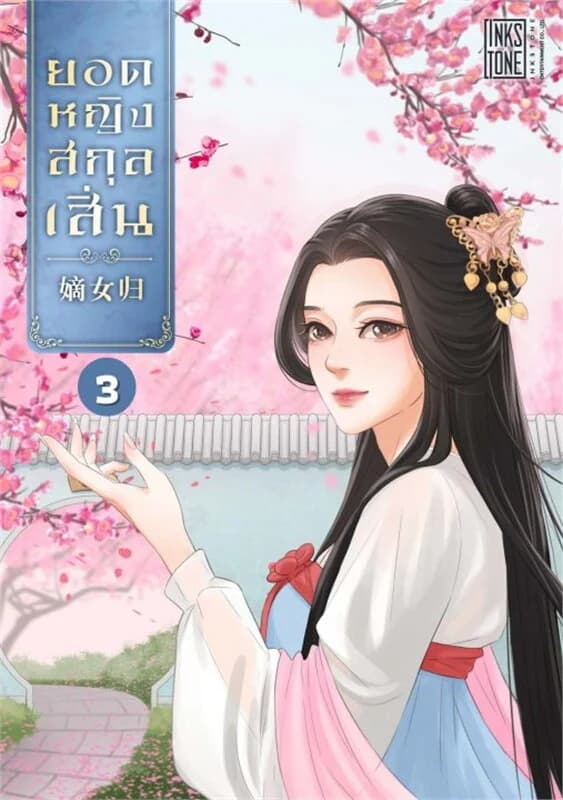 ปกหนังสือ ยอดหญิงสกุลเสิ่น เล่ม 3